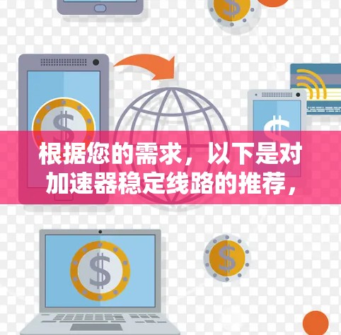 根据您的需求，以下是对加速器稳定线路的推荐，涵盖设备类型、推荐标准、结构设计、优化实践、维护保养及环境因素等多个方面