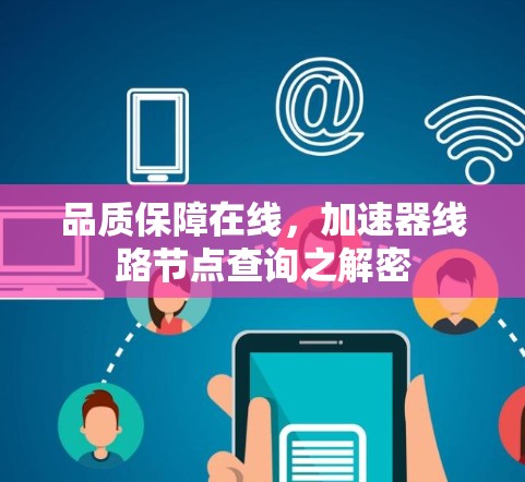 品质保障在线，加速器线路节点查询之解密