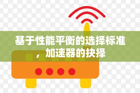 基于性能平衡的选择标准，加速器的抉择