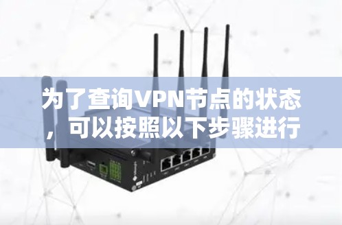为了查询VPN节点的状态，可以按照以下步骤进行