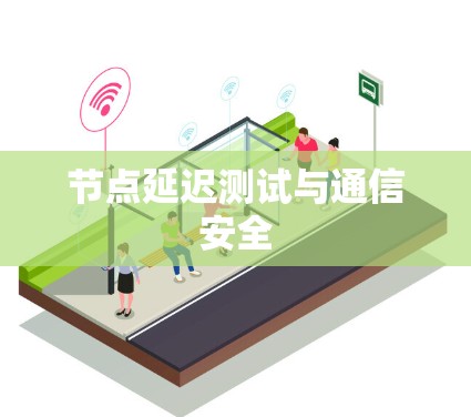 节点延迟测试与通信安全