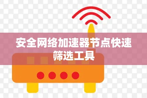 安全网络加速器节点快速筛选工具