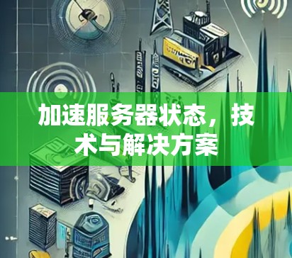 加速服务器状态，技术与解决方案