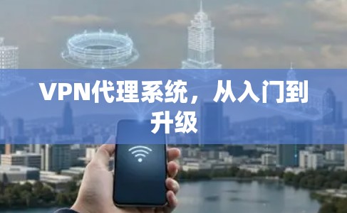 VPN代理系统，从入门到升级