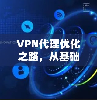 VPN代理优化之路，从基础到高级