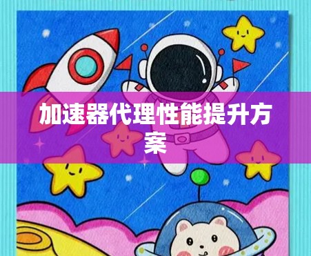 加速器代理性能提升方案