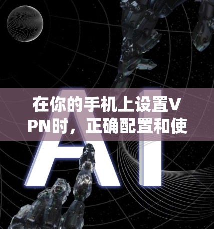 在你的手机上设置VPN时，正确配置和使用端口是确保网络稳定的前提。以下是关于如何设置VPN端口的详细步骤