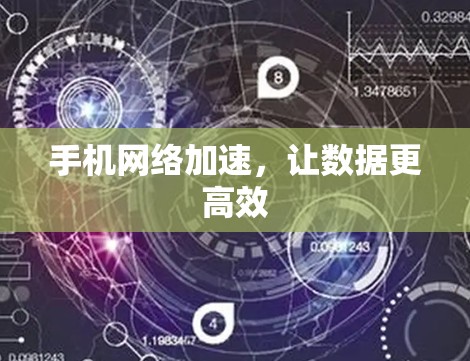 手机网络加速，让数据更高效