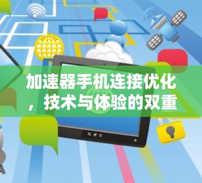 加速器手机连接优化,技术与体验的双重提升 加速器手机连接优化,技术与体验的双重提升
