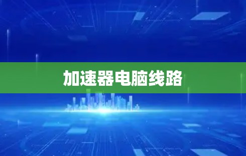 加速器电脑线路