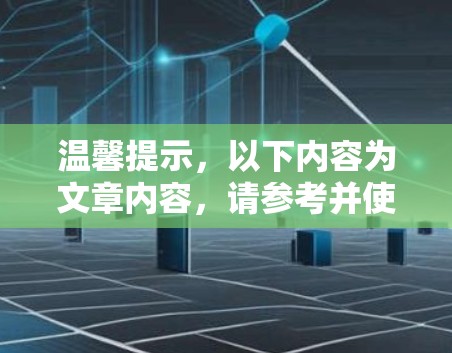 温馨提示，以下内容为文章内容，请参考并使用
