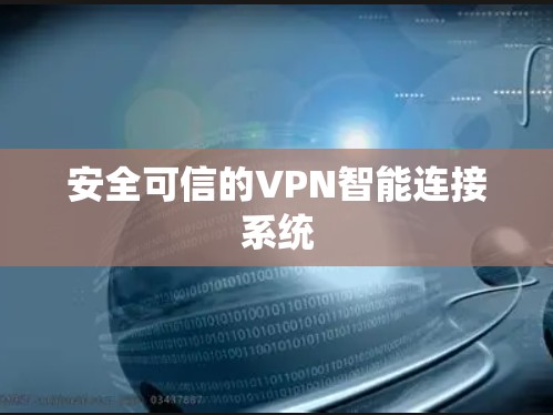 安全可信的VPN智能连接系统