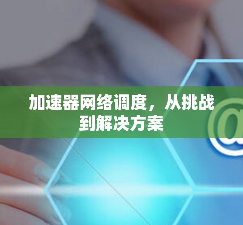 加速器网络调度，从挑战到解决方案