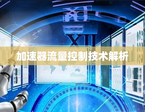 加速器流量控制技术解析