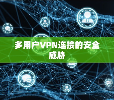 多用户VPN连接的安全威胁