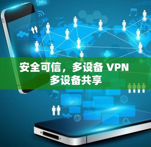 安全可信，多设备 VPN 多设备共享