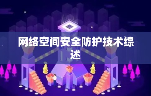 网络空间安全防护技术综述