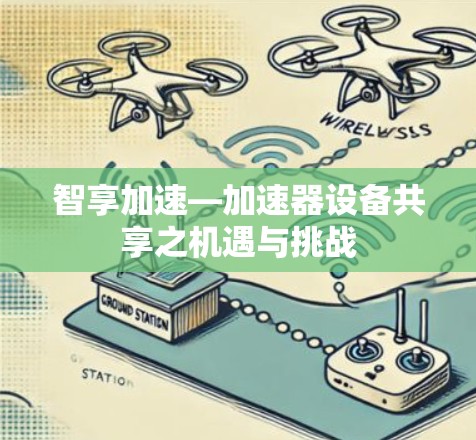 智享加速—加速器设备共享之机遇与挑战