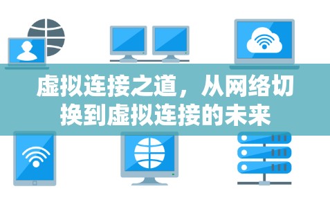 虚拟连接之道，从网络切换到虚拟连接的未来