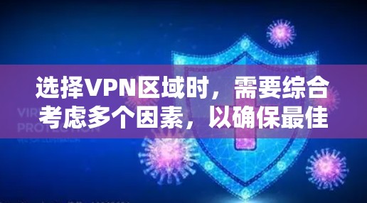 选择VPN区域时，需要综合考虑多个因素，以确保最佳的体验。以下是逐步的建议