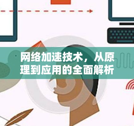 网络加速技术，从原理到应用的全面解析