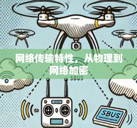 网络传输特性，从物理到网络加密