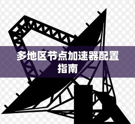 多地区节点加速器配置指南