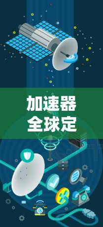 加速器全球定位，技术革新，智能导航的未来