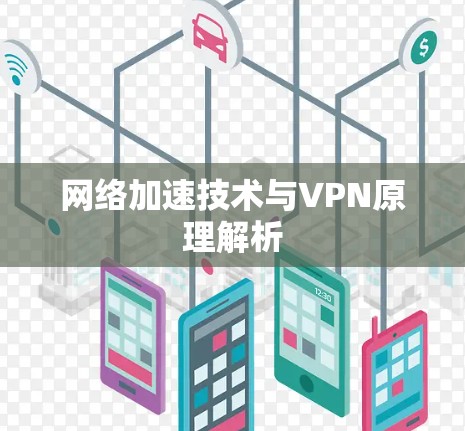 网络加速技术与VPN原理解析