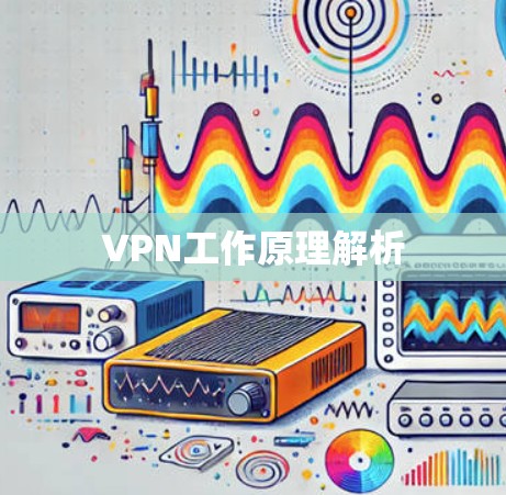 VPN工作原理解析