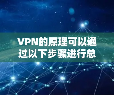 VPN的原理可以通过以下步骤进行总结
