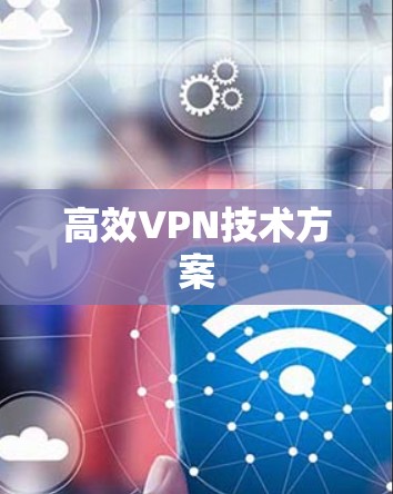 高效VPN技术方案 高效VPN技术方案