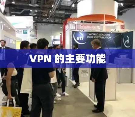 VPN 的主要功能