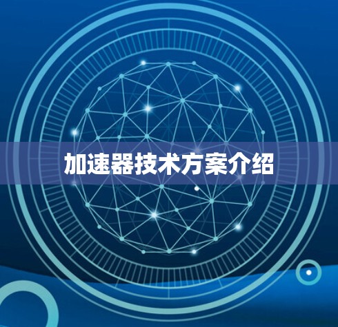 加速器技术方案介绍