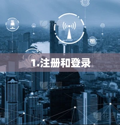 1.注册和登录