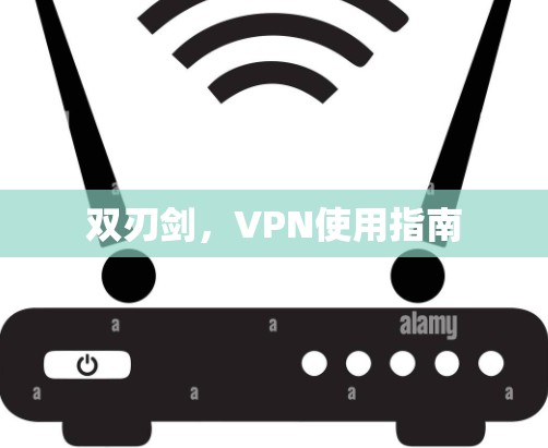 双刃剑，VPN使用指南