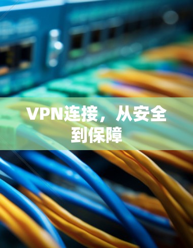 VPN连接，从安全到保障
