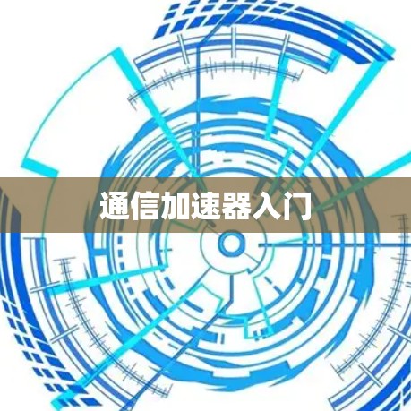 通信加速器入门