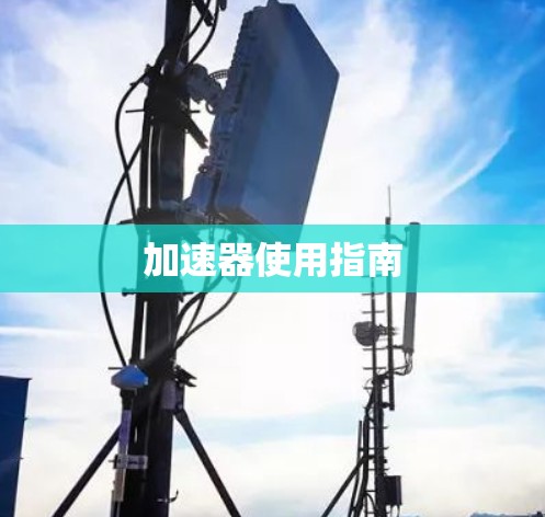 加速器使用指南