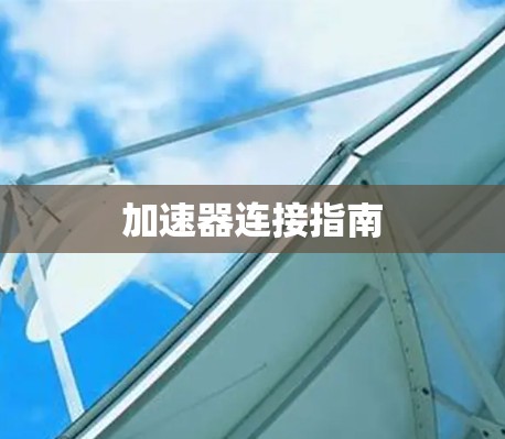 加速器连接指南