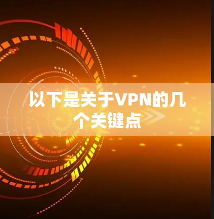 以下是关于VPN的几个关键点