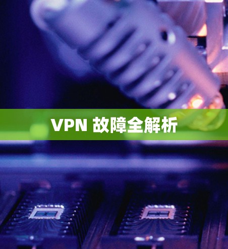 VPN 故障全解析