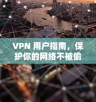 VPN 用户指南，保护你的网络不被偷看