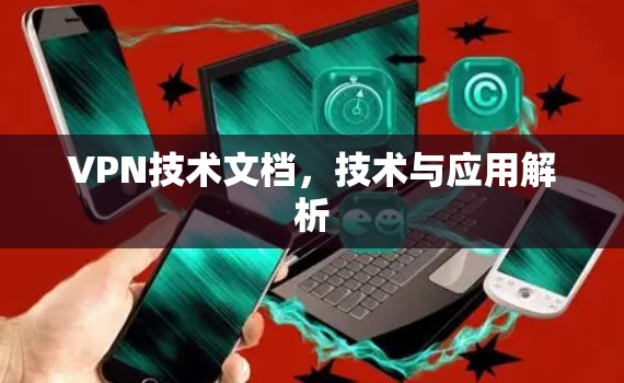 VPN技术文档，技术与应用解析
