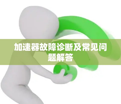 加速器故障诊断及常见问题解答