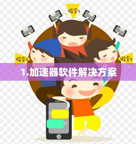 1.加速器软件解决方案