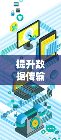提升数据传输速度，打造更流畅的体验