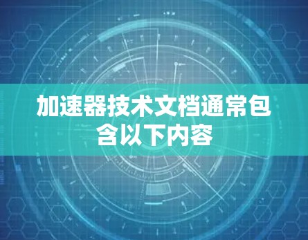 加速器技术文档通常包含以下内容 加速器技术文档通常包含以下内容