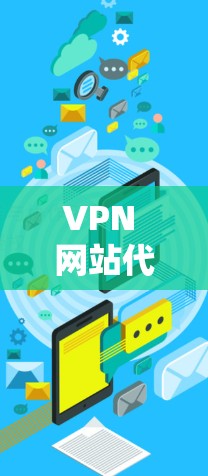 VPN 网站代理，技术与应用