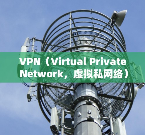 VPN（Virtual Private Network，虚拟私网络）是一种技术，用于加密和 tunnelize 互联网，使得用户可以安全地访问互联网。以下是关于VPN连接的一些基本信息和步骤